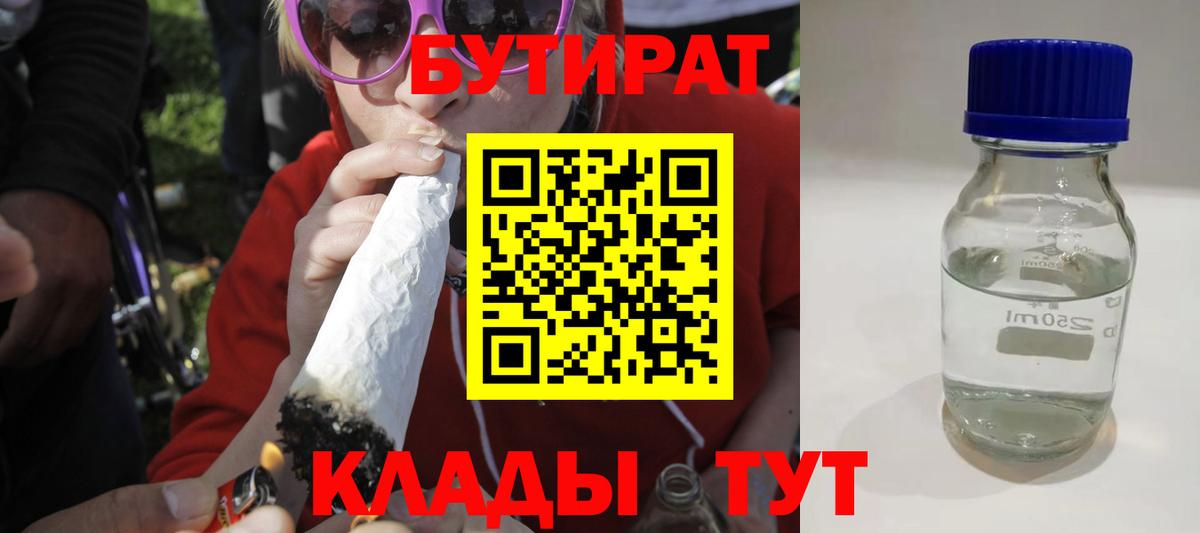 БУТИРАТ буратино Южно-Сахалинск