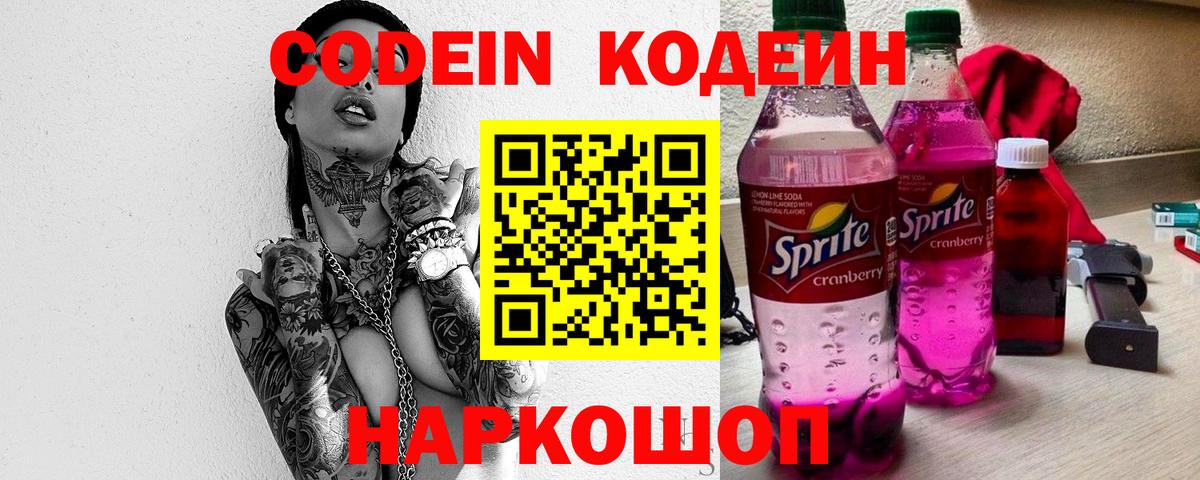 Кодеин напиток Lean (лин)  Вход с VPN  Codein Purple Drank  Южно-Сахалинск 